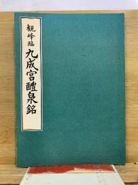 観峰臨 九成宮醴泉銘
