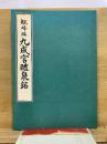 観峰臨 九成宮醴泉銘
