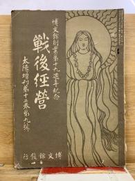戦後経営　太陽増刊第12巻第9号