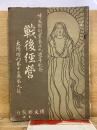 戦後経営　太陽増刊第12巻第9号