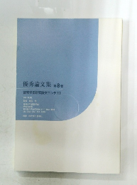 優秀論文集 第8巻 経営学部研究論文コンテスト