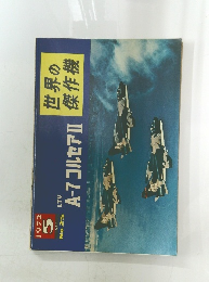世界の傑作機 A-7コルセアⅡ 1972年5月 no.25 