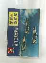 世界の傑作機 A-7コルセアⅡ 1972年5月 no.25 