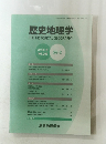 歴史地理学　269