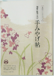 手みやげ帖