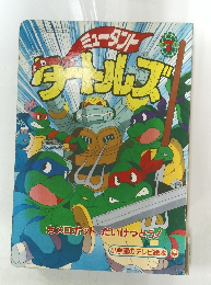 ミュータント・タートルズ　7
