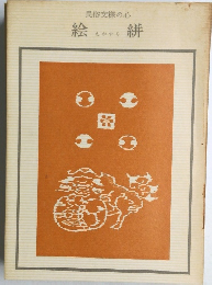 民俗文様の心　絵絣