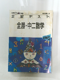 Challenge定期テス　　全勝・中二数学