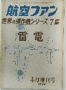 航空ファン　1968/4