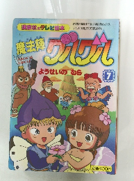 魔法陣グルグル 7