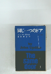 同じ一つのドア