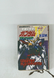 新機動戦記ガンダムW大百科 