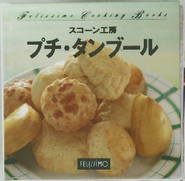 スコーン工房 プチ・タンブール