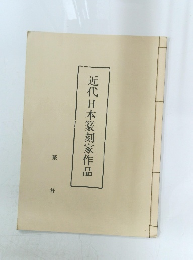 近代日本篆刻家作品
