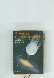  宇宙船ビーグル号の冒険