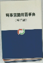 時事常識用語事典　経済編