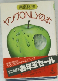 ヤングONLYの本
