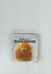 洋風精進料理専門店　樫の木坂の野菜料理屋