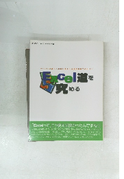 EXCEL道を究める