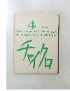 チャイクロ　4しぜん