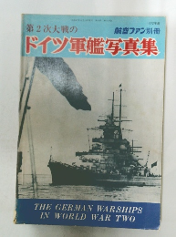 第2次大戦のドイツ軍艦写真集