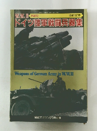 ドイツ陸軍戦闘兵器集