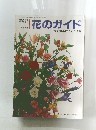 花のガイド