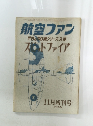 航空ファン　世界の傑作機シリーズ9集　ストファイア