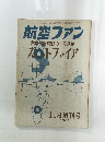 航空ファン　世界の傑作機シリーズ9集　ストファイア