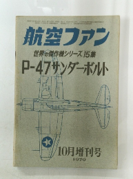 航空ファン　世界の傑作機シリーズ15集　P-47サンダーボルト