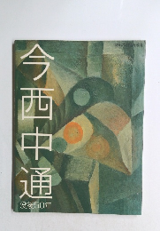 今西中通 没後50年