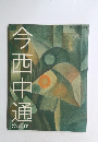 今西中通 没後50年