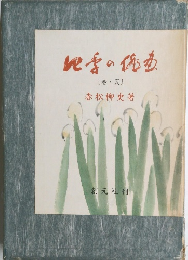 四季の俳画　〔春・夏 〕