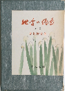 四季の俳画　〔春・夏 〕