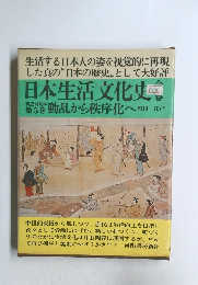 日本生活文化史