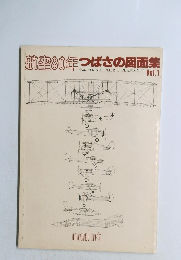 航空80年つばさの図面集vol.1