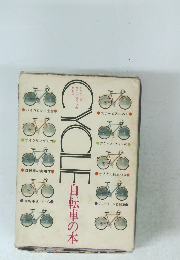 CYCLE　自転車の本