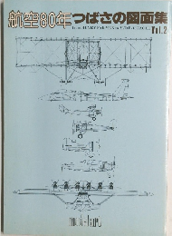 航空80年つばさの図面集vol.2