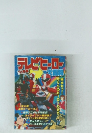 テレビヒ-ロ-大百科 1991年号