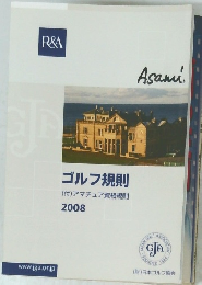 ゴルフ規則 2008