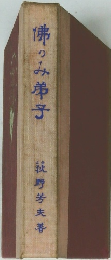 佛のみ弟子