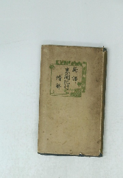 新亭 京南紀行 精解