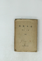 理科年表　昭和十三年