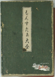 もんすたぁ大金