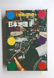 (学研の図鑑)日本地理Ⅱ