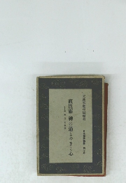 直毘霊神の道とやまと心