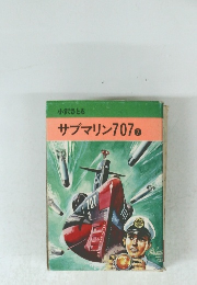 サブマリン707　7