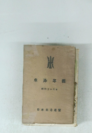 水泳年鑑　昭和二十三年