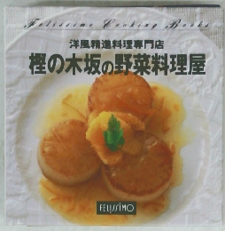 洋風精進料理専門店　樫の木坂の野菜料理屋