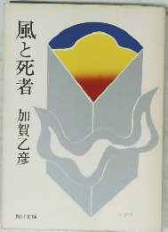 風と死者